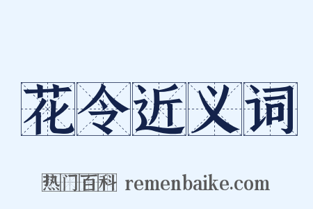 花令近义词是什么意思的图片